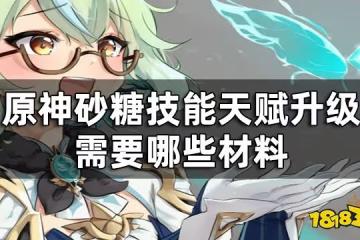原神砂糖天賦升級材料一覽 砂糖技能天賦升級需要哪些材料