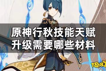 原神行秋天賦升級材料一覽 行秋技能天賦升級需要哪些材料