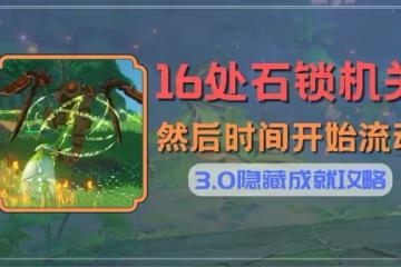 《原神》然後時間開始流動成就解鎖指南