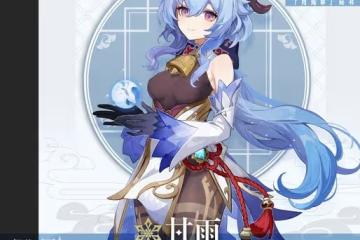 《原神》3.0甘雨全面培養指南