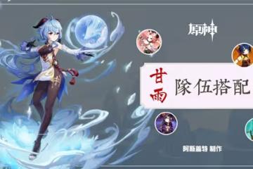 《原神》3.0版甘雨主副C配隊出裝指南