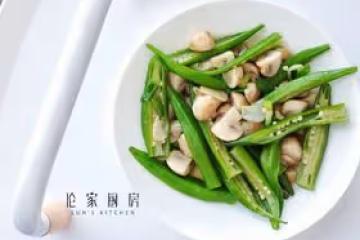 來年「清清白白」素小炒——秋葵炒口蘑