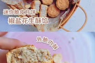 迷你脆皮月餅｜椒鹽花生酥餡🥜媲美盧師傅