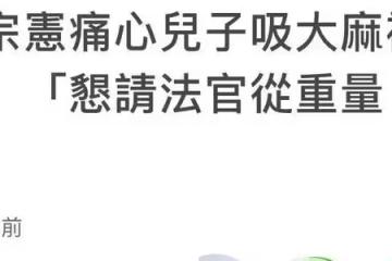 吳宗憲獨子吸毒被警方逮捕!多次坑爹惹爭議,吳宗憲:請從重量刑