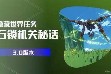 《原神》3.0隱藏任務石鎖機關秘話詳細攻略