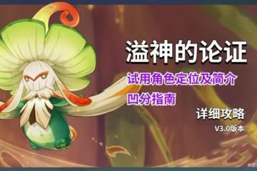 《原神》3,0溢神的論證活動第二關凹分指南