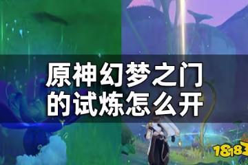 原神幻夢之門挑戰位置一覽 幻夢之門的試煉怎麼開
