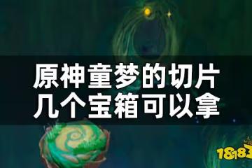 原神童夢的切片秘境寶箱全收集 童夢的切片幾個寶箱可以拿