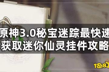 原神3.0秘寶迷蹤6個藏寶點能量位置總覽 最快速獲取迷你仙靈掛件攻略