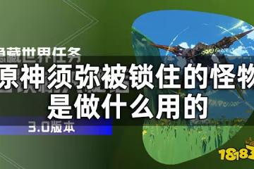 原神須彌被困住的機器人位置一覽 須彌被鎖住的怪物是做什麼用的