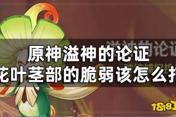 原神溢神的論證第二關挑戰攻略 溢神的論證花葉莖部的脆弱該怎麼打