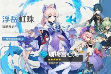 原神3.0版本二期卡池上線：T1級五星心海搭配甘雨，陪跑四星超神