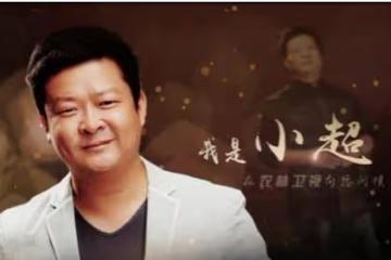 主持人小超（孫希超）《小超訪談錄》：漫漫成功路