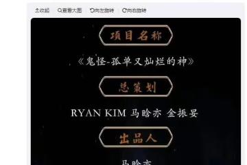 中文版《鬼怪》選角提名：最高聲是「黃渤」，我很驚訝地回應