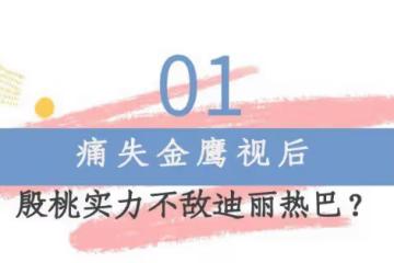 「人間尤物」殷桃：錯失金鷹，情途坎坷，如今42歲煥發第二春