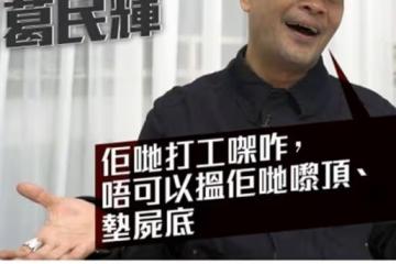 54歲葛民輝承認生意受重創,虧掉2套房子!已搬離月租13萬豪宅