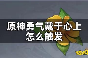 原神勇氣戴於心上任務攻略 勇氣戴於心上怎麼觸發