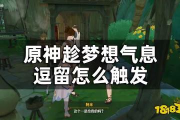原神趁夢想氣息逗留收集須彌薔薇種子攻略 趁夢想氣息逗留怎麼觸發