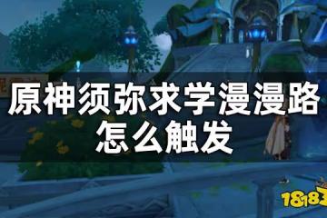 原神求學漫漫路任務攻略 須彌求學漫漫路怎麼觸發