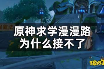原神求學漫漫路前置任務一覽 求學漫漫路為什麼接不了