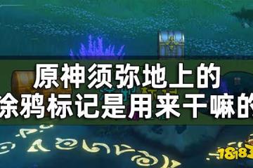原神須彌塗鴉箭頭標記解謎攻略 須彌地上的塗鴉標記是用來幹嘛的