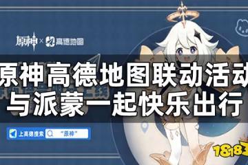 原神高德地圖聯動活動一覽 與派蒙一起快樂出行