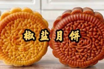 椒鹽月餅餡料