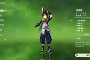 《原神》3.0提納里配隊強度評析及推薦