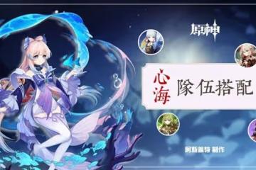 《原神》珊瑚宮心海隊伍搭配推薦