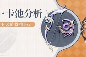 《原神》3.0下半期武器祈願池抽取建議