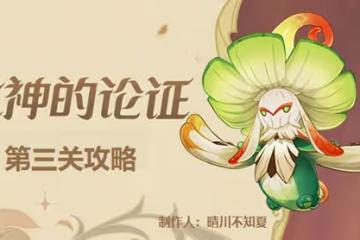 《原神》溢神的論證第三關攻略