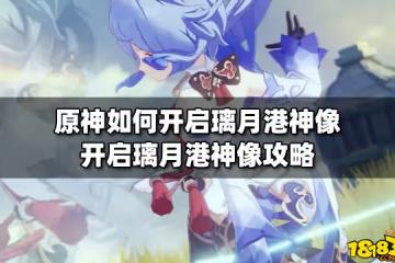 原神如何開啟璃月港神像 開啟璃月港神像攻略