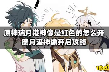 原神璃月港神像是紅色的怎麼開 璃月港神像開啟攻略