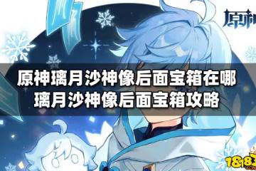 原神璃月沙神像後面寶箱在哪 璃月沙神像後面寶箱攻略