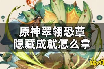 原神翠翎恐蕈隱藏成就獲取攻略 翠翎恐蕈隱藏成就怎麼拿