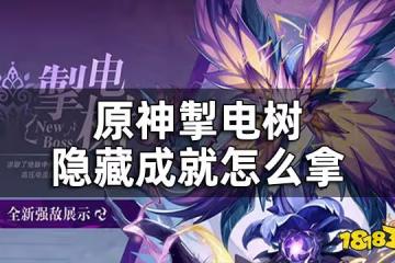 原神掣電樹隱藏成就獲取攻略 掣電樹隱藏成就怎麼拿