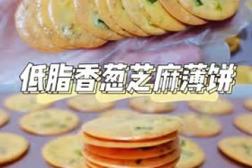 低脂香蔥芝麻薄餅
