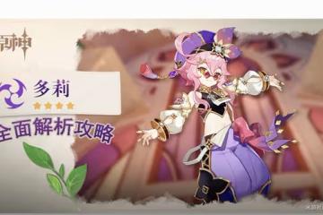 《原神》V3.0多莉培養全解