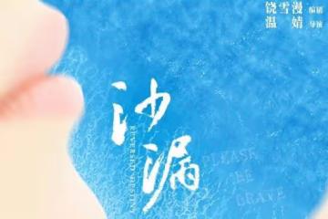 《沙漏》是根據什麼小說改編的？《沙漏》講的是什麼故事