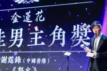 謝霆鋒憑藉《怒火》再獲最佳男主角