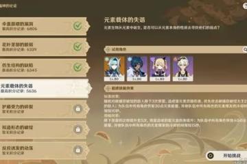 《原神》溢神的論證第四關高分攻略