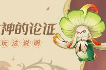 《原神》溢神的論證第四關活動攻略