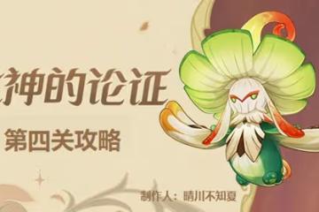 《原神》溢神的論證第四關攻略