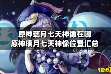 原神璃月七天神像在哪 原神璃月七天神像位置匯總