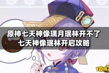 原神七天神像璃月珉林開不了 七天神像珉林開啟攻略