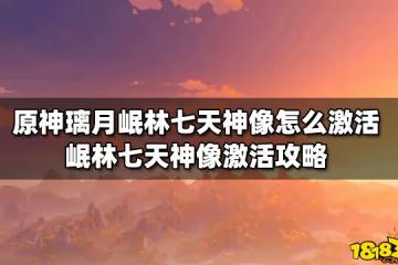原神璃月岷林七天神像怎麼激活 岷林七天神像激活攻略