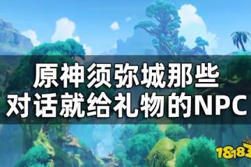 原神須彌城NPC對話彩蛋 須彌城那些對話就給禮物的NPC