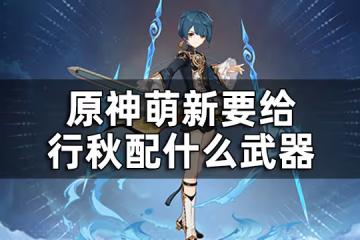 原神行秋三星武器推薦平民向攻略 萌新要給行秋配什麼武器