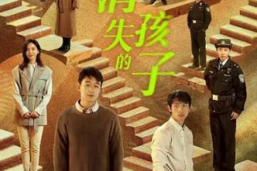 消失的孩子第5-6集分集劇情介紹 消失的孩子播出時間，幾點更新播出