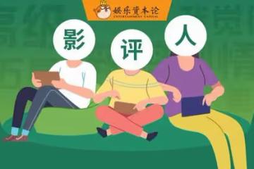話語權消失,被嘲「孔乙己」,影評人只能當綜藝咖嗎?